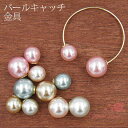 ピアスキャッチパーツ ピアス金具 パールキャッチ金具 パールカラー 5色 20個 8mm 10mm アクセサリーパーツ kanagu275 GreenRoseYumi