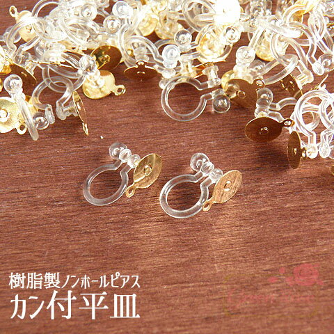 樹脂製ノンホールピアス　カン付平皿 2個 オメガピアス クリップ イヤリング パーツ 金具 アクセサリー kanagu282 GreenRoseYumi