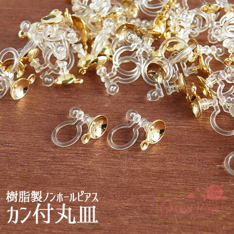 樹脂製ノンホールピアス　カン付丸皿 2個 オメガピアス クリップ イヤリング パーツ 金具 アクセサリー kanagu283 GreenRoseYumi