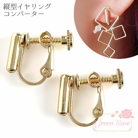 縦型イヤリングコンバーター 10個 金具 ピアス 付け替え ネジ式 アクセサリーパーツ kanagu457