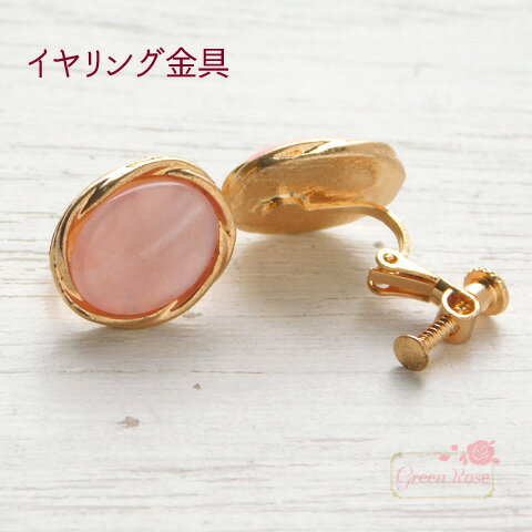 イヤリング金具 マーブル ピンクカラー オーバル 2個(1ペア) kanagu385pk GreenRoseYumi