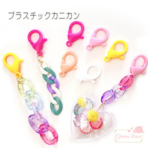 プラスチック カニカン ナスカン 留め具 マスクホルダー キーホルダー アクセサリーパーツ パーツ 10個 kanagu488 GreenRoseYumi
