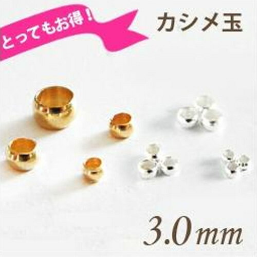 金具 カシメ玉・つぶし玉 3.0mm 2g アクセサリーパーツ 手芸 ビーズ ゴールド シルバー 材料 GreenRoseYumi