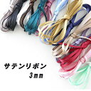 両面リボンテープ サテンリボン 3mm幅2m ラッピング バッグ ラベル 布小物 服飾 ポーチ Ribbontape020 GreenRoseYumi