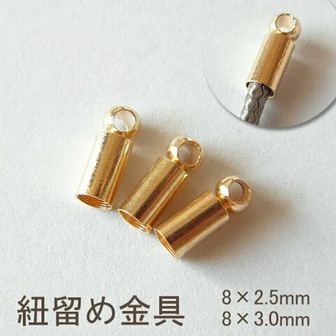 ■商品内容サイズ（縦×横）：※カンを含む約8×2.5mm/約8×3.0mm/約7×20.mm※表記寸法は外径のため、ピッタリの太さの紐は入りません。カラー：ゴールド　※オレンジよりの明るめのゴールドです。素　材:金属（メッキ）数　量：10個　※カンの穴の位置は中心にない場合がございます。また、メッキに軽度の色ムラやサビ、変色などがある場合がございます。予めご了承いただいた上でのご購入をお願い申し上げます。※海外製品かつリーズナブルな商品のため品質はお値段に見合ったものとなっております（多少の傷、サビ、変色、欠け、バリなど）。一点の傷も汚れもない商品ではございません。 返品交換は出来かねますので、ご理解・ご協力をお願い申し上げます。