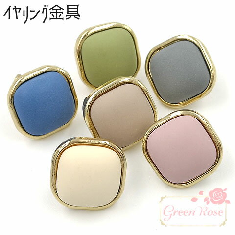 カン付きイヤリング金具 マットカラー スクエア 全6色 2個(1ペア) kanagu448