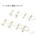 パール付き 樹脂製 イヤリング 2個（1ペア) バネ式 クリップ パーツ 金具 アクセサリー kanagu355 GreenRoseYumi