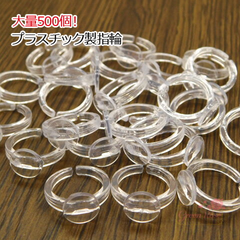 指輪土台 子供サイズ プラスチック クリア 大量500個 kanagu603 GreenRoseYumi
