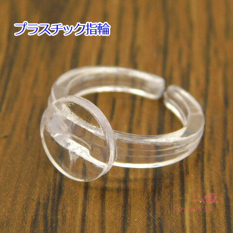指輪土台 子供サイズ プラスチック 【クリア 10個】 kanagu604 GreenRoseYumi