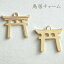 金属チャーム・パーツ 鳥居 10個 J6-811 GreenRoseYumi 398円