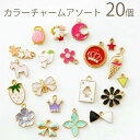 【福袋】単価約25円♪カラーチャームが20個も入ってるお楽しみ福袋♪アソート ★ アクセサリー/パーツ