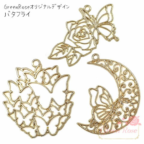 レジン枠 蝶々 全3種 10個 GreenRoseオリジナルデザイン チャーム バラ 月 バタフライ j6-4453 4454 4455 GreenRoseYumi