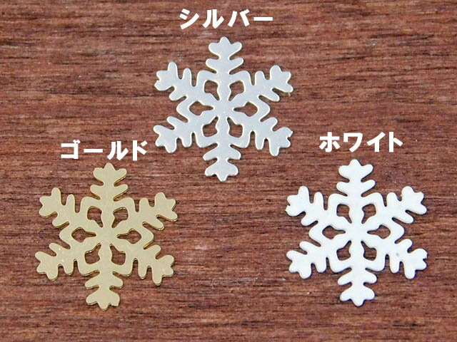 金属パーツ メタルパーツ雪の結晶 10個 スノークリスタル 雪 冬 クリスマス アクセサリーパーツ J6-2870