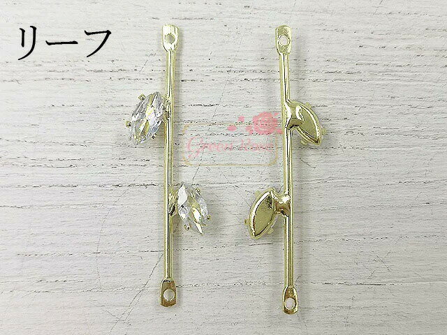 キュービックジルコニア付き真鍮製コネクターバー 2種 2個 リーフ レクタングル マーキス 四角 葉っぱ キラキラ メタル チャーム アクセサリーパーツ J6-4280 GreenRoseYumi