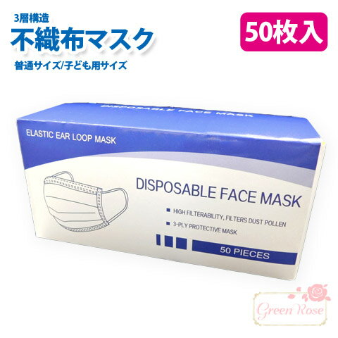 【1〜3営業日以内に出荷】3層構造 不織布マスク 1箱50枚入り 全2サイズ(レギュラー・こども用) 小さめ 普通サイズ 子供用サイズ mask-box【宅配便】