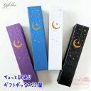 同梱不可 ちょっと訳あり ギフトボックス 月 星 ホログラム 約225×48mm ミックス35個 sale42 GreenRoseYumi