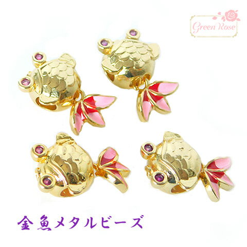 金魚 ゴールドフィッシュ 和風 魚 真鍮 メタルビーズ アクセサリーパーツ 2個 ym9-0118 GreenRoseYumi