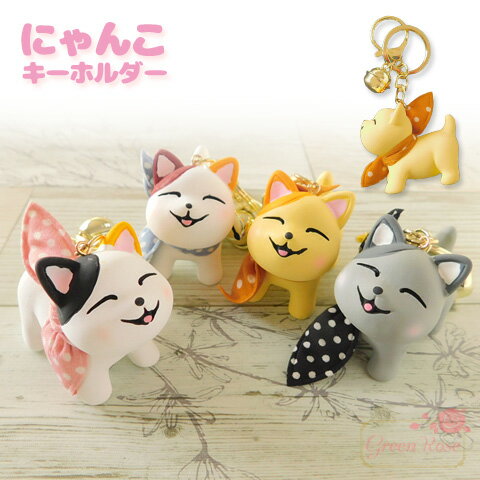 にゃんこキーホルダー 全4種 1個 keyring-01 【宅配便】 GreenRoseYumi