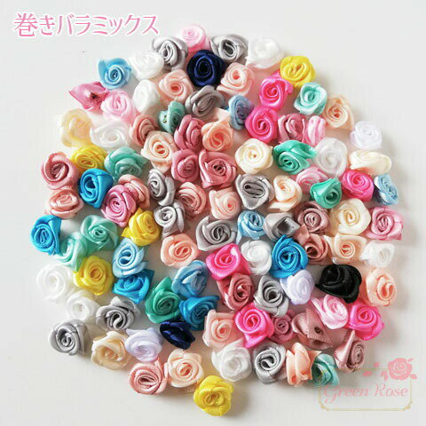 【6set迄ゆうパケット可】巻きバラミックス [小]12〜17mm　約100個 ハンドメイド アクセサリーパーツ 花 フラワー 薔…