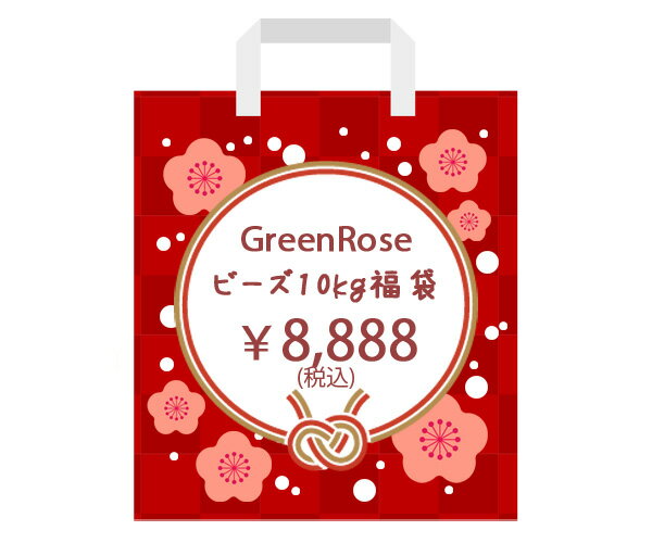 【ビーズ10kg福袋】【2025福袋】お正月 限定 ハンドメイド 手芸 同梱不可 GreenRoseYumi 2025-hbのサムネイル
