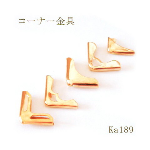 ■商品説明サイズ：【Ka189-1】約16×16×4mm　　　　【Ka189-2】約16×16×2mm　　　　【Ka189-3】約16×16×4mm　　　　【Ka189-4】約16×16×3mm　　　　【Ka189-5】約10×14×2mm※いずれも約2mm程度の厚さの物が挟めます。カラー：画像をご参考下さい。素材：金属個数：10個※変形させたりなど圧を加えますとメッキがはがれる恐れがございます。ご注意ください。 ※歪みや汚れ、メッキのムラなどのある状態の商品が含まれます。返品交換は出来かねますので、ご理解・ご協力をお願い申し上げます。 ▽その他のコーナー金具はコチラ♪ ▽大量100個入りはコチラ♪