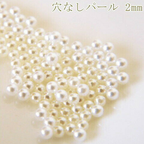 穴なしパール 2mm 約100個 アクセサリ