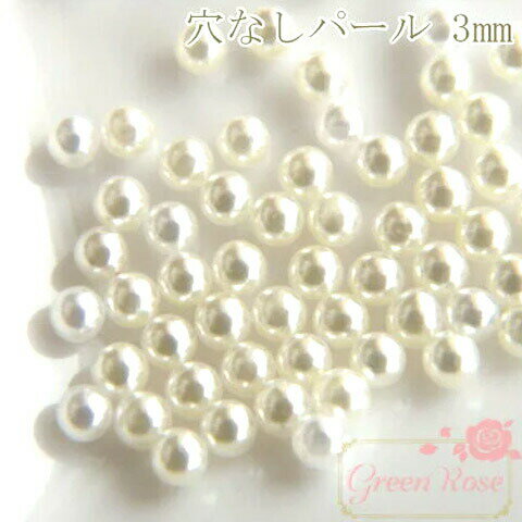 【ゆうパケット可】穴なしパール 3mm 約1g/アクセサリー/パーツ/材料/レジン/プラスチック/Pearl48-3mm