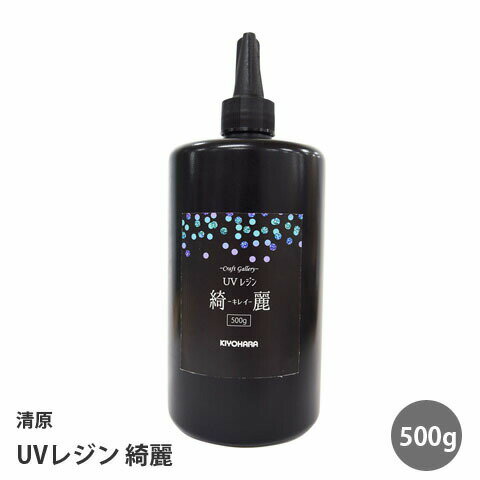 UVレジン 綺麗　清原　　500g　1本　 紫外線硬化樹脂液 UVクラフトレジン液 アクセサリーパーツ rejin22 GreenRoseYumi