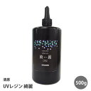 UVレジン 綺麗　清原　　500g　1本　 紫外線硬化樹脂液 UVクラフトレジン液 アクセサリーパーツ rejin22 GreenRoseYumi