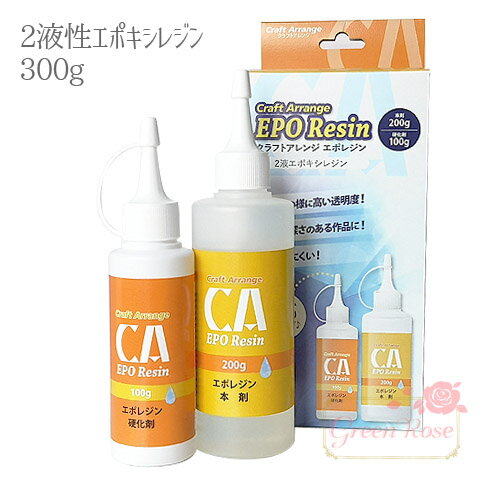 ■商品内容 内容量：本剤200g、硬化剤100g 数　量：各1本 カラー：クリア 生産国：日本 対象年齢：15歳以上 ■商品説明 ガラスのように透明感のある作品が作れる2液性エポキシレジンです。 主成分：【本剤】ビスフェノールA型液状エポキシ樹脂。【硬化剤】ポリエーテルアミン 消防法：【本剤】第4類　第3石油類　非水溶性液体、【硬化剤】第4類　第4石油類　非水溶性液体 火気厳禁 ＜取扱い上の注意＞ 皮膚の弱い方やアレルギー体質の方は、カブレる場合があるので、皮膚に付着したらすぐに石鹸水でよく洗ってください。万が一目に入った場合にはすぐに大量の水で洗い流し、医師の診察を受けてください。 直射日光を避け、25℃以下の暗所に密封して保存してください。 ●注意：食品ではありません。 小さなお子様の手の届かぬようにして下さい。 レジン液をお使いいただく前にお読みください。 1.作業をする際は必ず換気を行ってください。 2.作業中にレジン液が付着してしまうような、ゆとりのある服は着用しないでください。 3. 作業台や家具にレジン液が付着しないよう、新聞紙などを敷いて作業をしてください。 4.作業の際は、手袋、マスクなどの着用をおすすめいたします。