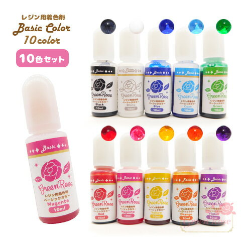 ■商品内容 内容量：各10ml 数　量：10色セット（各色1本ずつ） 品名:レジン着色剤 成分:有機溶剤、合成樹脂、有機顔料 火気厳禁　第4類第2石油類 ■■■■■■■■ あわせておすすめ！ 【関連商品はこちら】 【ベーシックカラー（単色）はこちら】 ■■■■■■■■ ※入荷時期によってお色味が変更となる場合がございます。予めご了承下さい。 ＜注意事項＞ ●本品のみでは硬化できません。レジン液に混ぜてご使用ください。 ●画像の色見本は 【さらさらレジン(resin31)】 で作成しています。 他社のレジン液や二液性レジンに使用した場合、 色味の変化や硬化不良が起こる場合がありますので予めご了承くださいませ。 ●本品は食べられません。口の中には絶対に入れないでください。 ●小児の手の届かない所に保管してください。 ●目に入った場合はすぐに流水で15分以上洗い流し、医師の診断を受けてください。 ●皮膚に付着した場合は直ちに拭き取り、石鹸と流水でよく洗い流してください。 ●換気の良い場所でご使用ください。 ●直射日光を避け25℃以下の暗所で保管してください。