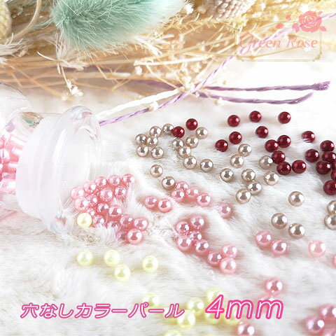 穴なしカラーパール 4mm 約100個 アクセサリーパーツ レジン プラスチック RP-124 GreenRoseYumi