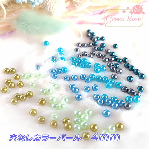 穴なしカラーパール 4mm 約100個 アクセサリーパーツ レジン プラスチック RP-124 GreenRoseYumi