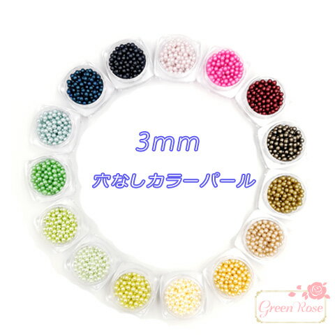 穴なしカラーパール 3mm 約100個 アクセサリーパーツ レジン プラスチック RP-125 GreenRoseYumi