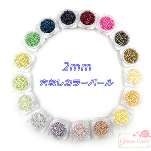 穴なしカラーパール 2mm 約100個 アクセサリーパーツ レジン プラスチック RP-126 GreenRoseYumi