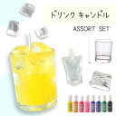 ドリンク キャンドル キット 全8色から選べる ジュース ドリンク 手作り アソート セット DIY 夏休み 冬休み ハンドメイド ワックス ゼリー ロウソク 1セット assort413 GreenRoseYumi