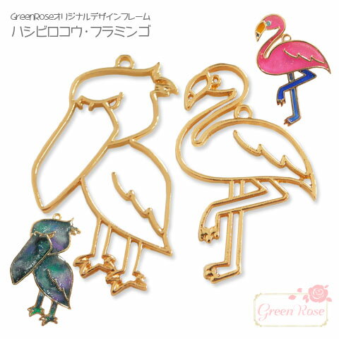 レジン枠 ハシビロコウ フラミンゴ フレーム 10個 GreenRoseオリジナルデザイン 鳥 j6-4633-4634 GreenRoseYumi