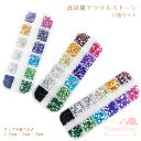 アクリルストーン 封入 デコ 高品質 12色 アソート セット 1.5mm 2mm 3mm ラインストーン レジンクラフト アクセサリー パーツ assor...