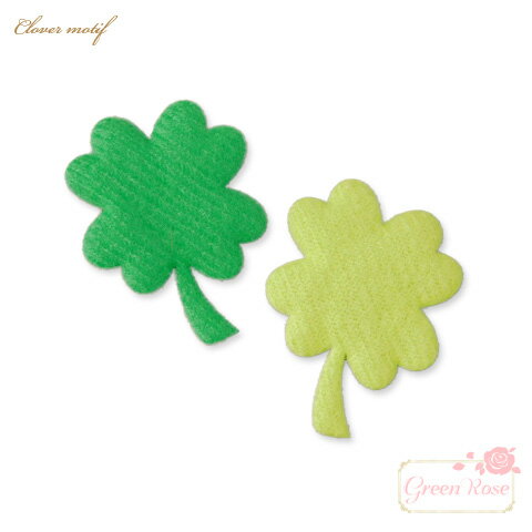 クローバー モチーフ ふかふか 葉っぱ 四つ葉 リーフ　全2色 10枚 motif508 GreenRoseYumi