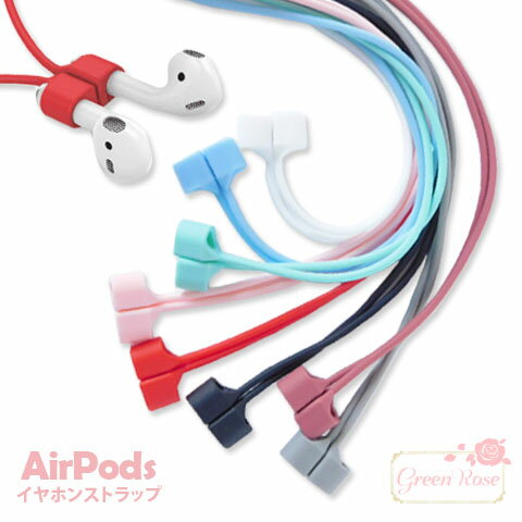 AirPods イヤホン ネックストラップ 落下防止 マグネット内蔵 全8色 1個 tools213 GreenRoseYumi