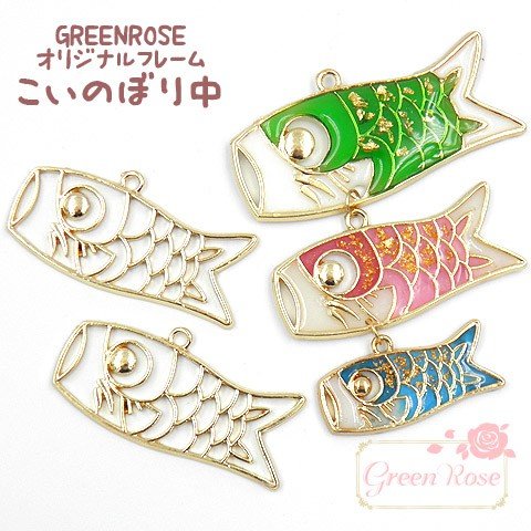 レジン枠 【こいのぼり中 10個】 メタルフレーム アクセサリーパーツ J6-3138 GreenRoseYumi