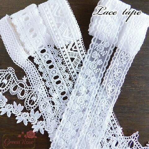 レーステープ ホワイト　全7タイプ 約1m リボン フリンジ フラワー ケミカルレース ラッピング リメイ..