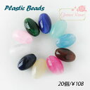 プラスチックビーズ マーブル ナツメ 20個 アクリルビーズ ビーズアンドパーツ b402 b405 アクセサリーパーツ beads439 mcr GreenRoseYumi