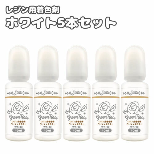 鮮やかな発色のレジン用着色剤です。 ■商品内容 内容量：10ml 数　量：5本 品名:レジン着色剤 成分:有機溶剤、合成樹脂、有機顔料 火気厳禁　第4類第2石油類 ■■■■■■■■ あわせておすすめ！ 【関連商品はこちら】 【ベーシックカラー（10色セット）はこちら】 ■■■■■■■■ ＜注意事項＞ ●本品のみでは硬化できません。レジン液に混ぜてご使用ください。 で作成しています。 他社のレジン液や二液性レジンに使用した場合、 色味の変化や硬化不良が起こる場合がありますので予めご了承くださいませ。 ●本品は食べられません。口の中には絶対に入れないでください。 ●小児の手の届かない所に保管してください。 ●目に入った場合はすぐに流水で15分以上洗い流し、医師の診断を受けてください。 ●皮膚に付着した場合は直ちに拭き取り、石鹸と流水でよく洗い流してください。 ●換気の良い場所でご使用ください。 ●直射日光を避け25℃以下の暗所で保管してください。