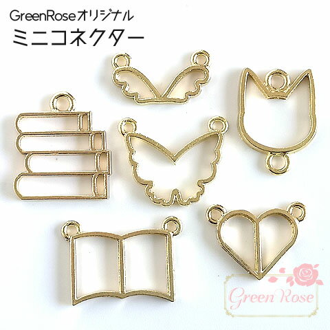 レジン枠 小さめ コネクター 全6種 10個 GreenRoseオリジナルデザイン チャーム 空枠 j6-4552-4557 GreenRoseYumi