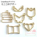 レジン枠 小さめ コネクター 全6種 10個 GreenRoseオリジナルデザイン チャーム 空枠 j6-4552-4557 GreenRoseYumi