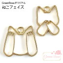 レジン枠 ねこフェイス 全2種 10個 GreenRoseオリジナルデザイン チャーム 空枠 j6-4577 4578 GreenRoseYumi