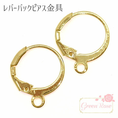 ピアス金具 　真鍮製 レバーバックゴールド 2個 kanagu560 GreenRoseYumi