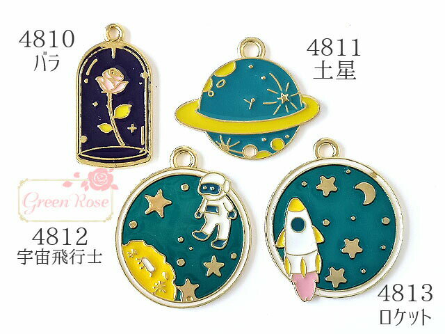 金属カラーチャーム 宇宙 スペース 星 バラ 2個 j6-4810 4811 4812 4813 GreenRoseYumi