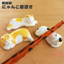 陶器製 にゃんこ 箸置き ねこ 全3種類 1個 インテリア 置物 tools260 GreenRoseYumi